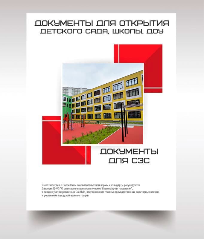 Документы для открытия школы, детского сада в Павловском Посаде