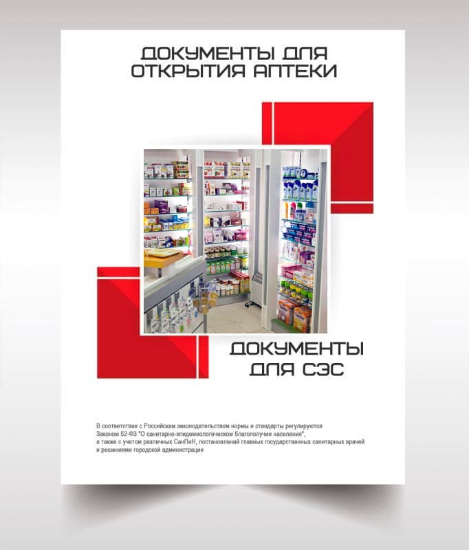 Документы для открытия аптеки в Павловском Посаде